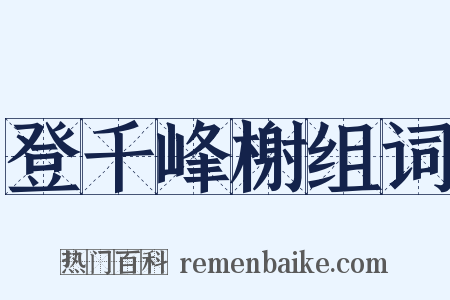 登千峰榭组词是什么意思的图片